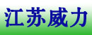 江苏威力机械制造有限公司