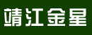 靖江市金星工程机械有限公司