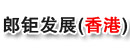 郎钜发展（香港）有限公司大连代表处
