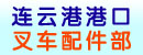 连云港港口叉车配件部
