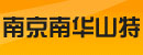 南京南华山特机械有限公司