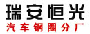 瑞安恒光公司汽车钢圈分厂