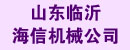山东临沂市海信机械公司