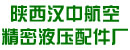 陕西省汉中市航空精密液压配件厂
