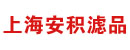 上海安积滤品有限公司