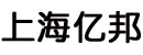 上海亿邦化工有限公司