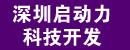深圳启动力科技开发有限公司