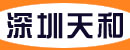 深圳天和电子衡器有限公司