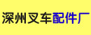 深州市叉车配件厂