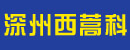 深州市西蒿科工程机械咐件厂