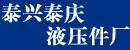 泰兴市泰庆液压件厂