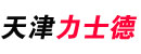 天津力士德液压机械有限公司