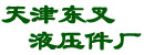 天津市东叉液压件厂
