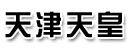 天津市天皇实业公司