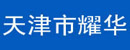 天津市耀华实心轮胎厂