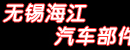 无锡市海江汽车部件有限公司
