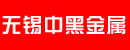 无锡市中黑金属有限公司
