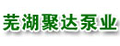 芜湖市聚达泵业有限公司