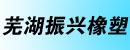芜湖市振兴橡塑有限责任公司