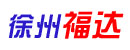徐州市福达机械械制造有限公司