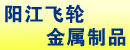 阳江市飞轮金属制品有限公司