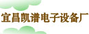 宜昌市凯谱电子设备厂