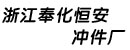 浙江奉化市恒安冲件厂