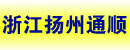 浙江扬州通顺散热器有限公司