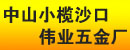 中山市小榄镇沙口伟业五金厂