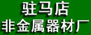 驻马店市非金属器材厂