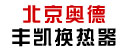 北京奥德丰凯换热器有限公司