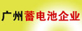 广州蓄电池企业有限公司