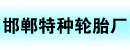 邯郸市特种轮胎厂