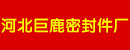 河北省巨鹿县密封件厂