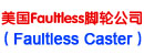 美国Faultless脚轮公司(Faultless Caster) 美国Faultless脚轮公司(Faultless Caster)