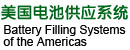 美国电池供应系统公司Battery Filling Systems of the Americas 美国电池供应系统公司Battery Filling Systems of the Americas