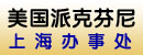美国派克芬尼液压系统有限公司上海办事处