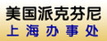 美国派克芬尼液压系统有限公司上海办事处
