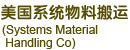 美国系统物料搬运公司(Systems Material Handling Co.) 美国系统物料搬运公司(Systems Material Handling Co.)