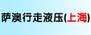 萨澳行走液压（上海）有限公司（注销）