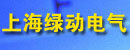 上海绿动电气有限公司（吊销）