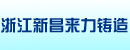 浙江新昌来力铸造有限公司