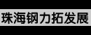 珠海钢力拓发展有限公司