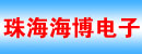 珠海海博电子有限公司