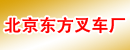 北京东方叉车厂