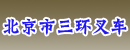 北京市三环叉车销售中心
