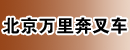 北京万里奔叉车配件有限公司