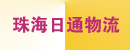 珠海日通物流有限公司