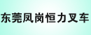东莞凤岗恒力叉车公司