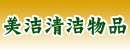 东莞市美洁清洁物品有限公司